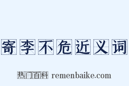 寄李不危近义词是什么意思的图片